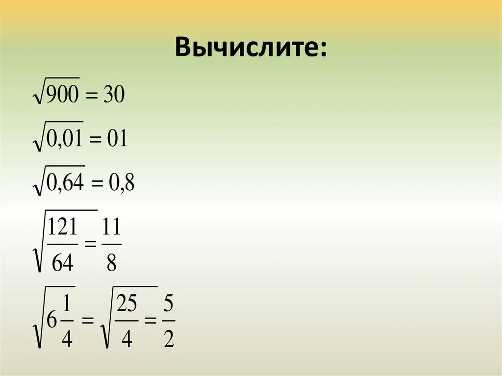 Квадратный корень. Корень 900. Вычислите корень 900. Квадратный корень 900.