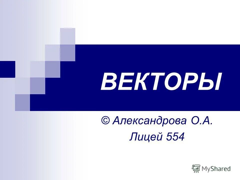 школа вектор хабаровск. проект мультистория. лицей 28 красноярск. мбоу лицей г кирово чепецка. лицей вектор.