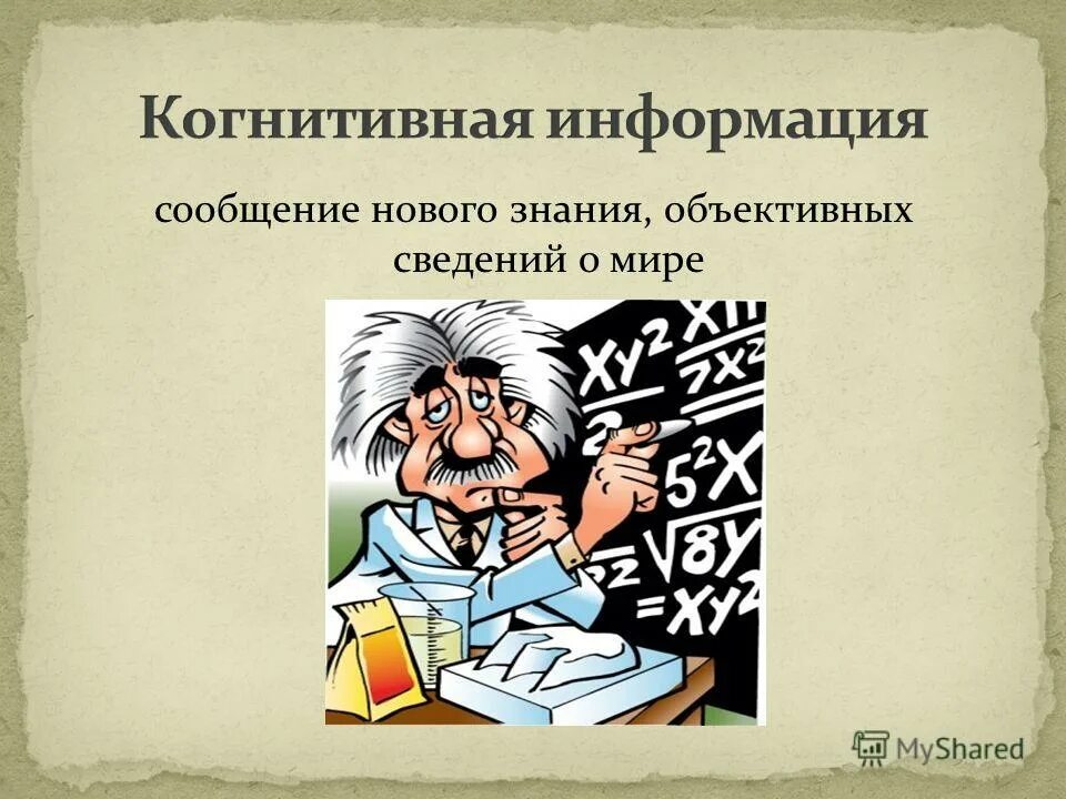 Познавательная информация. Познавательная информация
