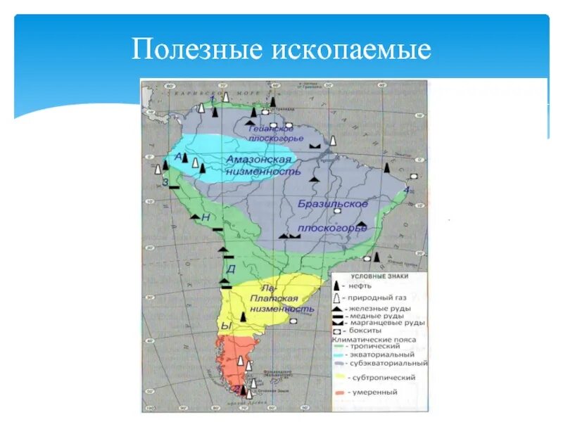 Какие ископаемые в бразилии. Месторождения полезных ископаемых Южной Америки. Месторождения полезных ископаемых Латинской Америки карта. Рельеф и полезные ископаемые Южной Америки 7 класс. Основные месторождения полезных ископаемых Южной Америки.