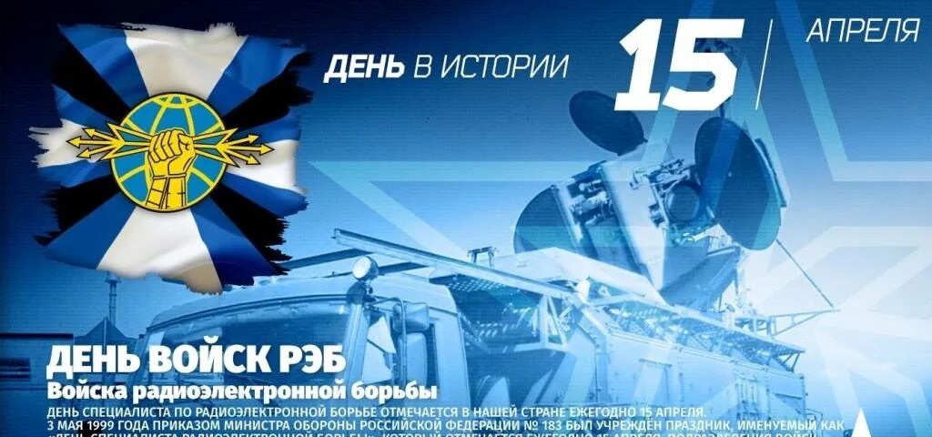 Какой сегодня праздник 15 апреля. День РЭБ войск. День радиоэлектронной борьбы. День специалиста по радиоэлектронной борьбе. День специалиста РЭБ.