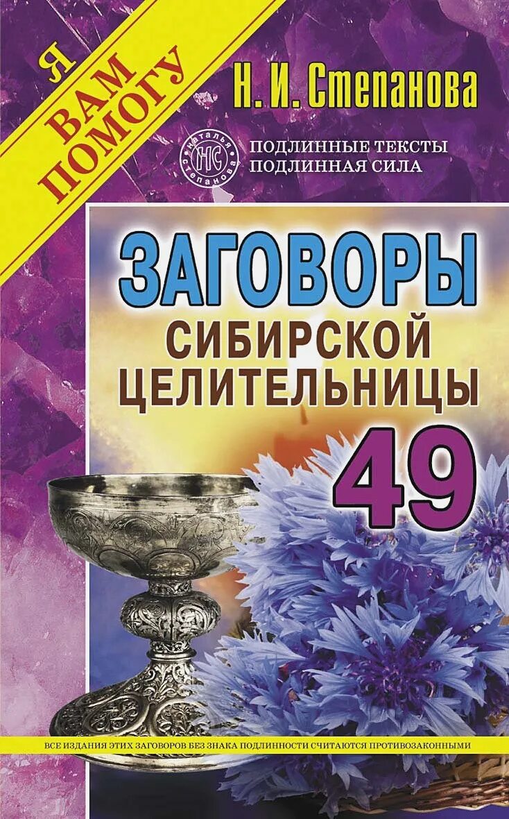 Сайт сибирская целительница степанова. Заговоры сибирской целительницы Натальи степановой. Н.И Степанова заговоры сибирской целительницы 49 выпуск.