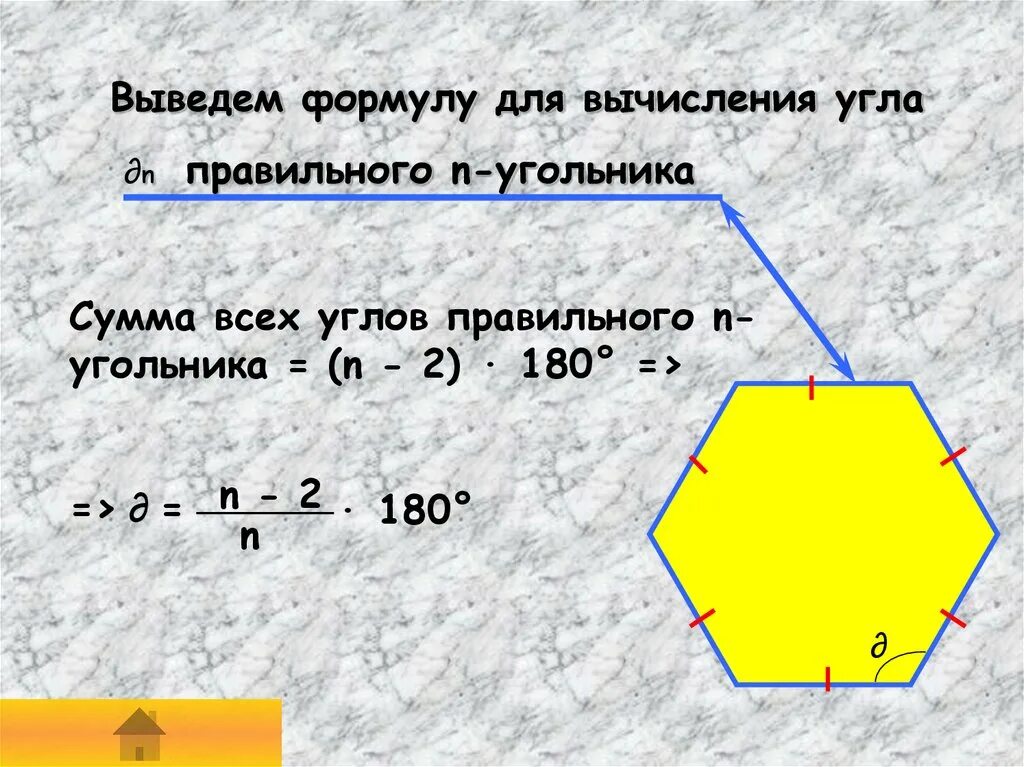 Сумма углов многоугольника вычисляется по формуле. Формула для вычисления угла правильного n угольника. Угол парвильного т угольник. Формула угла правильного n-угольника. Формула для вычисления суммы углов.