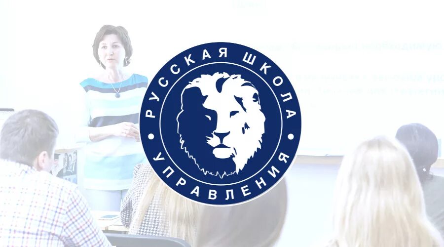 Русская школа управления. РШУ. Российская школа управления