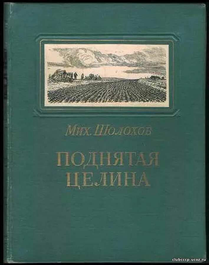 рассказы шолохова список. донские рассказы шолохов оглавление. шолохов тихий дон и поднятая целина. м а шолохов произведения. рассказы шолохова список.