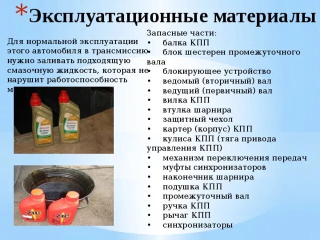 Материалы применяемые при эксплуатации. Эксплуатационные материалы. эксплуатационные материалы автомобиля. классификация автомобильных эксплуатационных материалов. автомобильные эксплуатационные материалы презентация.