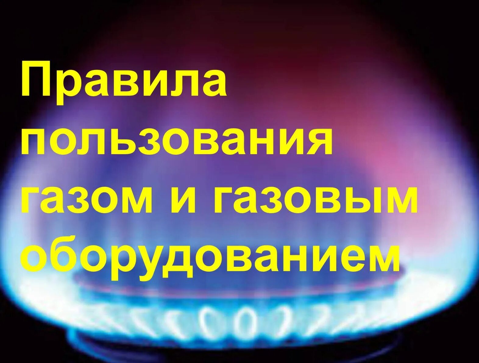 Безопасность пользования газом. Памятка газовое оборудование в быту. Правила пользования газовыми приборами. Безопасность использования газа в быту. Памятка правила пользования газовыми приборами.