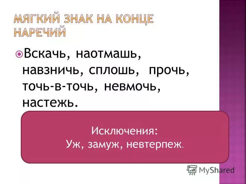 слова с окончанием чь. настежь правописание правило. иллюстрация правил русского языка. , навзничь. навзничь настежь наотмашь что это.