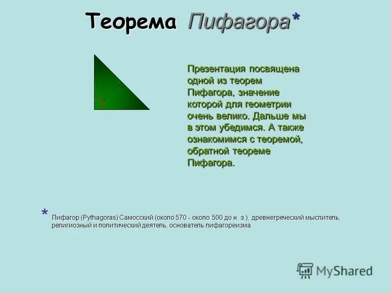 Теорема пифагора значение. Теорема Пифагора презентация. Обратная теорема Пифагора. Пифагор презентация. Теорема Обратная теореме Пифагора.