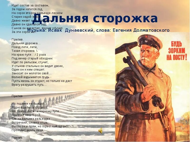 Дальняя сторожка Дунаевский. Дунаевский презентация. Дальняя сторожка Дунаевский презентация. Дальняя сторожка Дунаевский Ноты. Песня сторожа