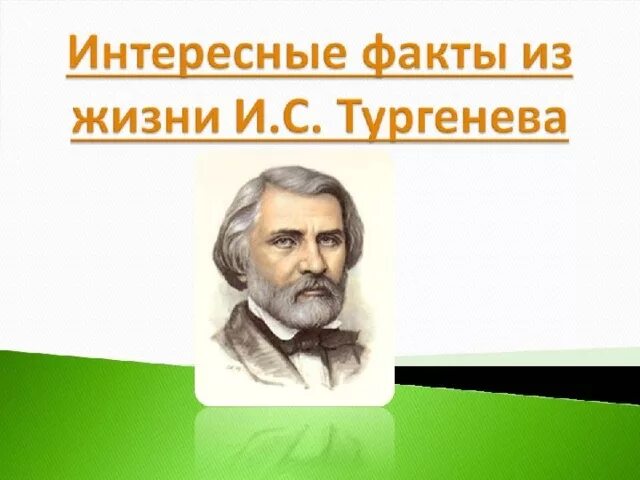 Интересны тургенева. Интересны тургенева. Интересны тургенева. Интересны тургенева. 10 интересных фактов о ивана сергеевича тургенева.