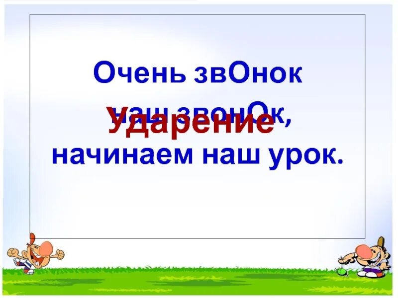 Ударение в словах 1 класс презентация. Очень звонок наш звонок начинаем наш урок. Ударение 1 класс презентация. Русский язык 1 класс ударение. Слог и ударение 1 класс.