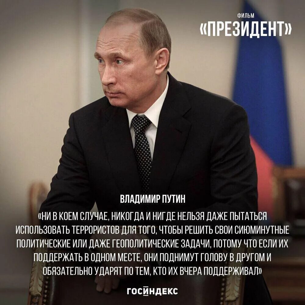 Высказывания конашенко о теракте. Высказывания Путина про террористов. Высказывания о Путине. Фразы Путина про Россию.