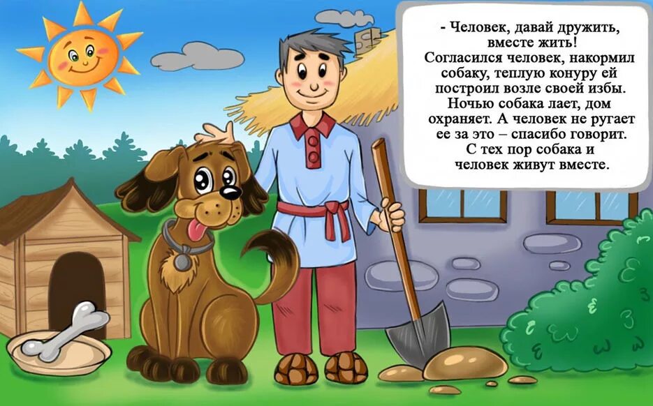 Иллюстрации к сказке как собака друга искала. Человек и собака сказка. Сказка про собаку. Сказки про собак для детей. Произведение верный друг