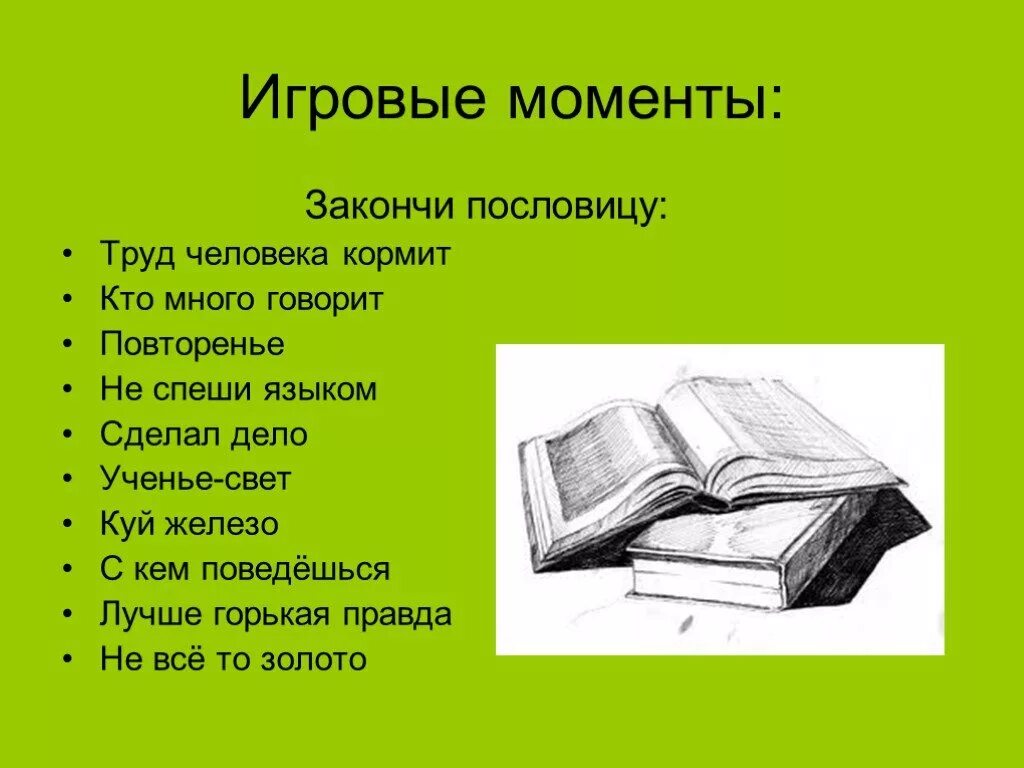 Пословица много сказано. Закончить пословицу. Пословица труд сделал человека. Пословицы о труде. Допиши поговорку труд.