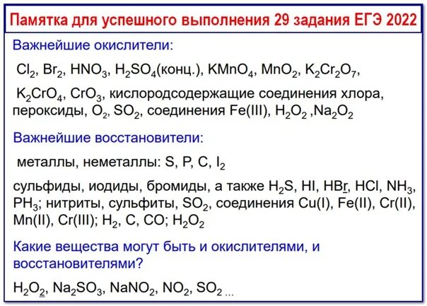 Вещества являющиеся и окислителями и восстановителями. Окислители и восстановители в химии ЕГЭ. Важнейшие окислители и восстановители. Типичные окислители и восстановители для ЕГЭ. Окислители и восстановители таблица.