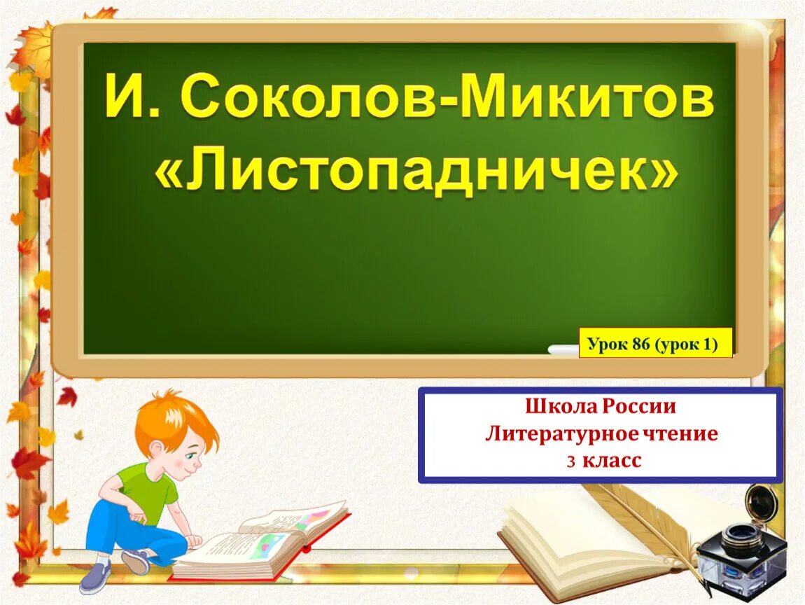 Технологическая карта урока листопадничек 3 класс Урок по литературному чтению с презентацией "И. С. Соколов-Микитов "Листопадниче