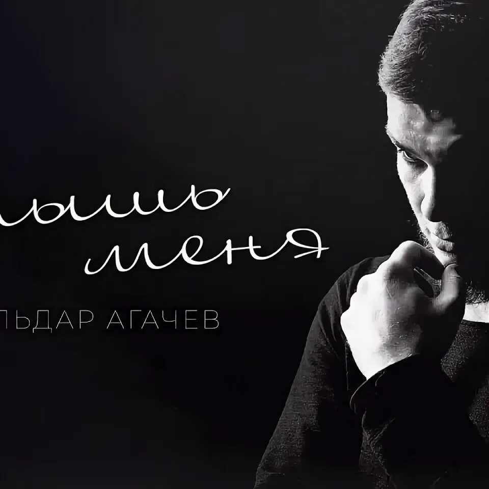Агачев услышь. Агачев услышь