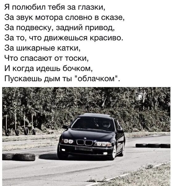 Цитаты про автомобили. Красивые цитаты про машину. BMW цитаты. Стихи про BMW. Песня бмв с тонировкой мальчик прыгай