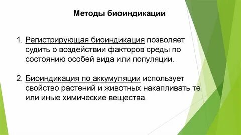 Методы биоиндикации