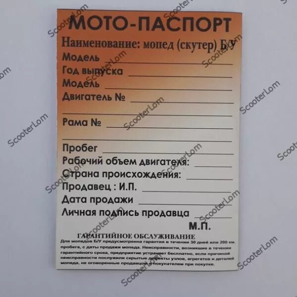 На скутер 50 кубов нужны документы. Документы на мопед Альфа до 50 кубов. Документы на скутер 50 кубов.