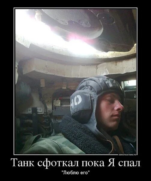 Что самое главное в танке. Танк демотиватор. Что самое главное в танке. Танк демотиватор. Смешной танк.