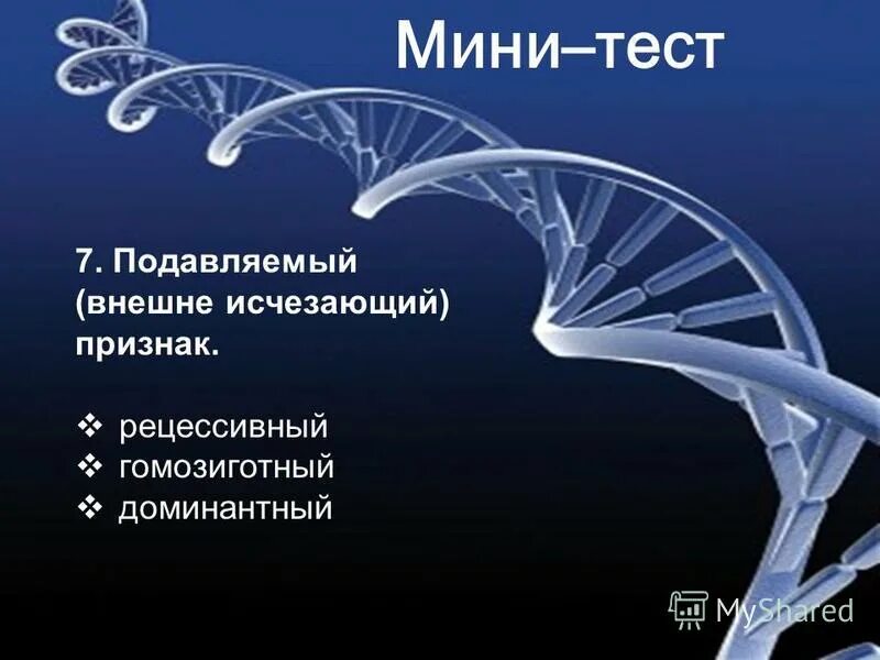 признаки гибридов первого поколения. внешне исчезающий признак называется. подавляемый внегне исчезаующий ризнак. совокупность внешних и внутренних признаков. подавляемый внешне исчезающий признак.