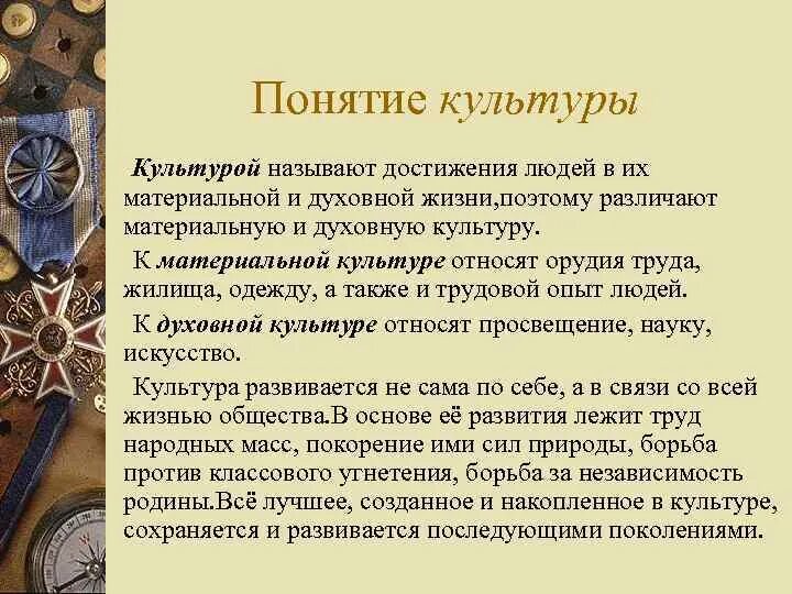 Культура и её домтижения. Достижения духовной культуры России. Культурные достижения человечества. Понятие культуры.