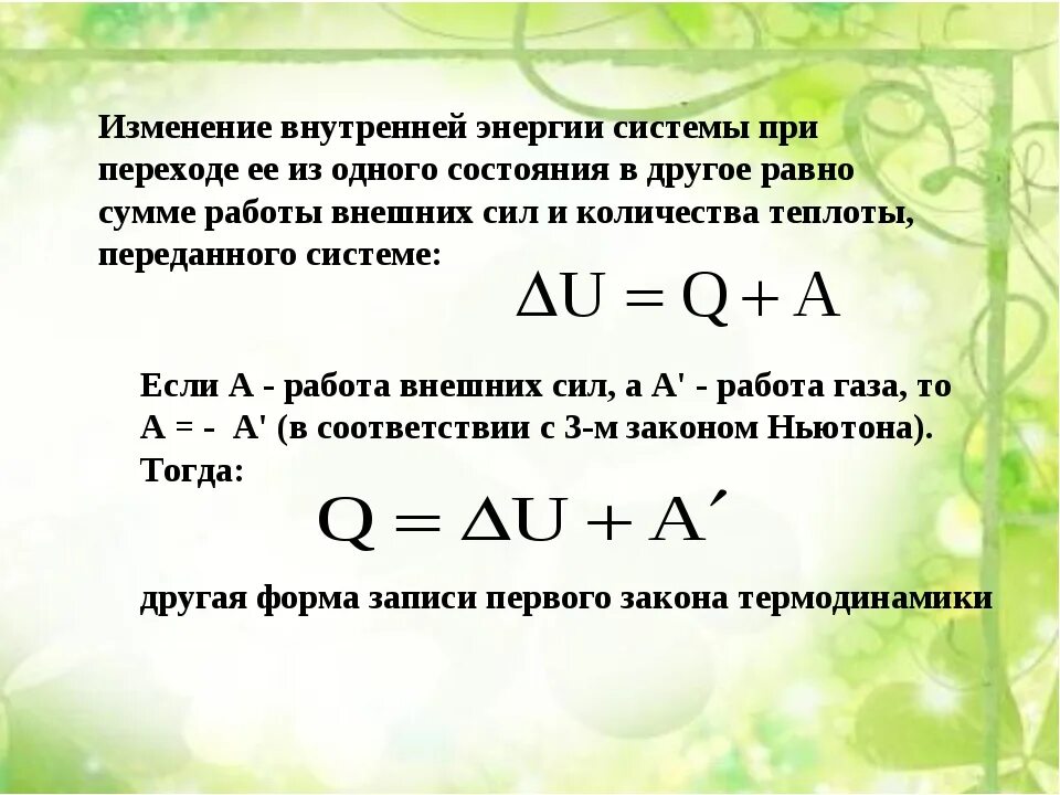 Как изменяется внутренняя энергия тела. Изменение внутренней энергии формула. Изменение внутренней энергии газа формула. Внутренняя энергия системы формула. Изменение внутренней энергии системы формула.