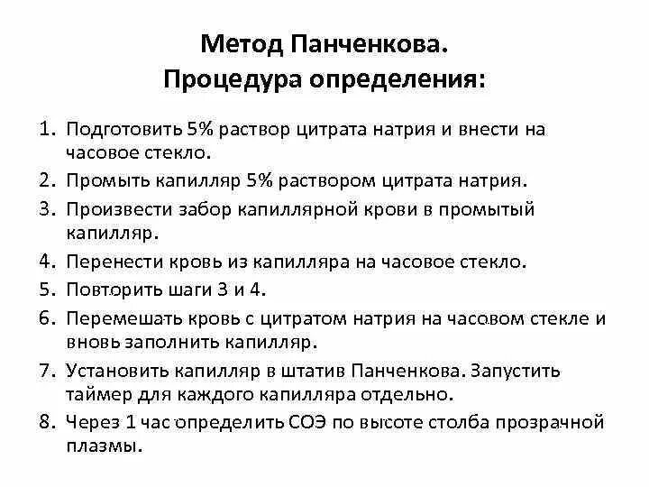 Соэ метод. Способы измерения СОЭ. Методика определения СОЭ методом Панченкова. Определение СОЭ алгоритм. .Методика постановки СОЭ методом Панченкова..