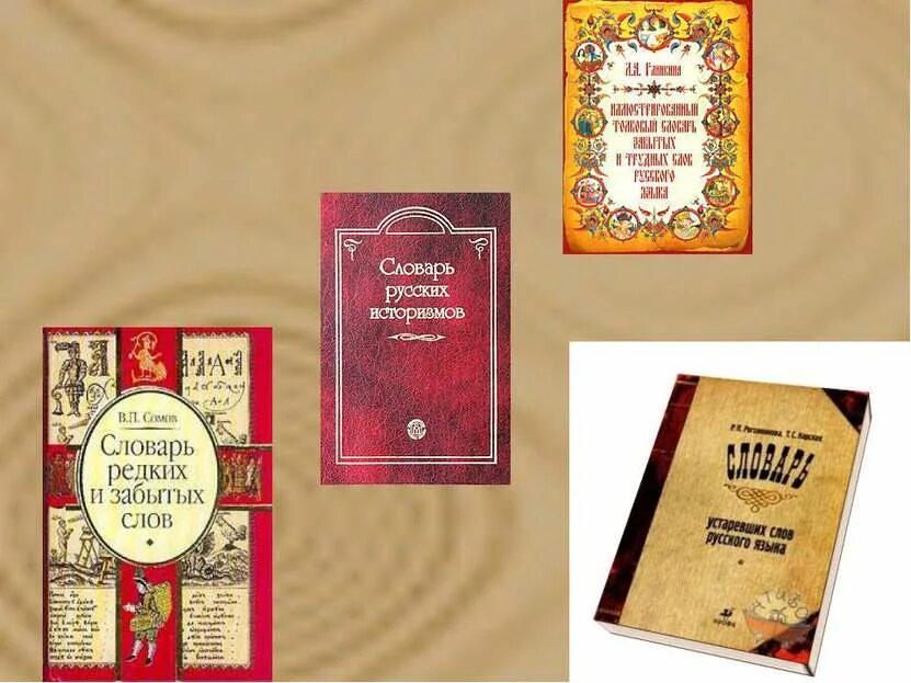 Словарь архаизмов и историзмов. Толковый словарь историзмов и архаизмов. Словарик старинных слов. Устаревший словарь. Словарь устаревших слов.