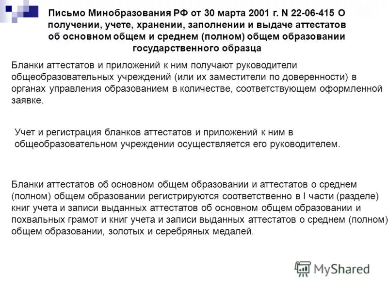 Приказ министерства просвещения выдача аттестатов. Акт о выдаче аттестатов. Приказ о списании аттестатов. Выдача дубликата аттестата форма. Приказ о выдаче аттестатов.