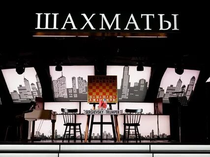 Мюзикл шахматы
