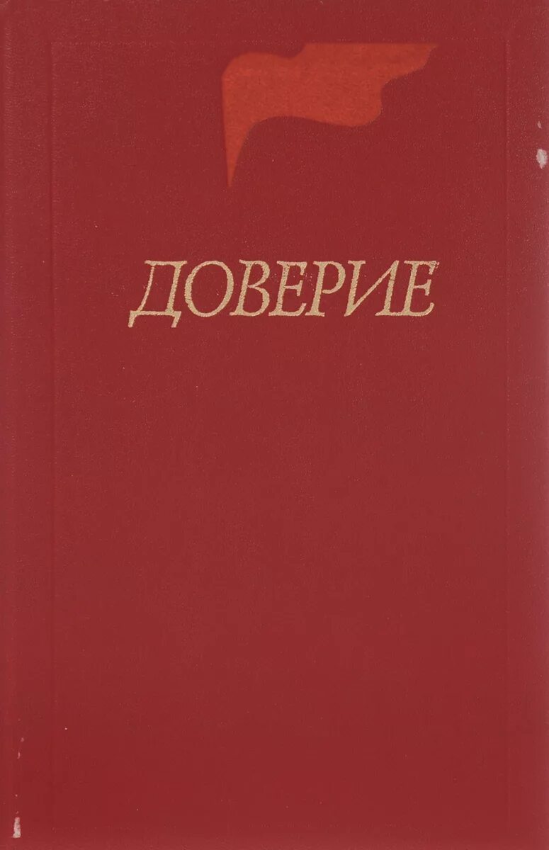 Книга доверие пенелопа