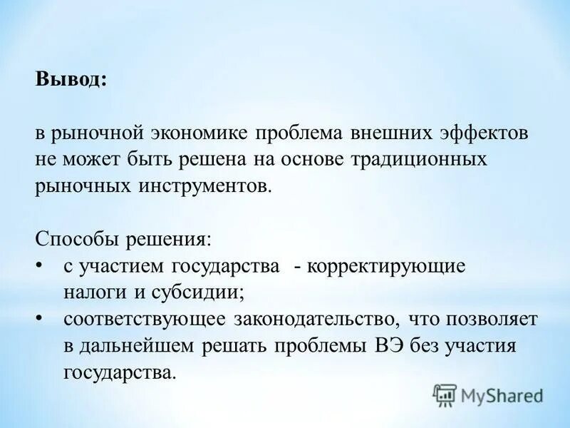 Фиаско рынка. Способы интернализации экстерналий. Методы решения проблем. Варианты решения проблемы внешних эффектов. Причины возникновения внешних эффектов.