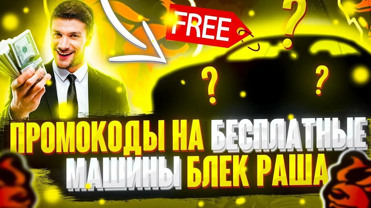 Промокоды в блэк раша на вип платинум. Промокоды на Блэк раша. Промокод Блэк раша 2021. Промокоды на Блэк раша на машину. Промокоды на Тачки в Блэк раша.