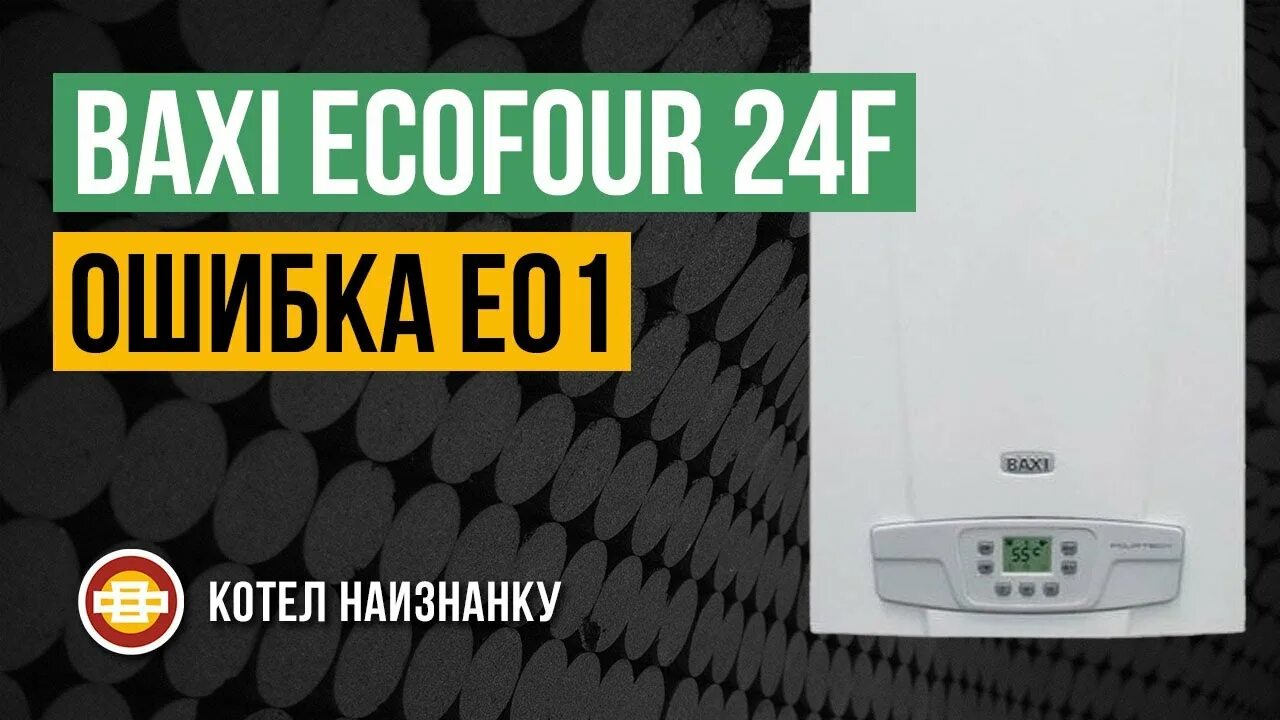 Бакси экофор 24f. Baxi котел Eco four 24 f. Газовый котёл Baxi ошибка е01. Котёл Baxi ошибка e01. Котел газовый Baxi Eco-Home ошибка e01.