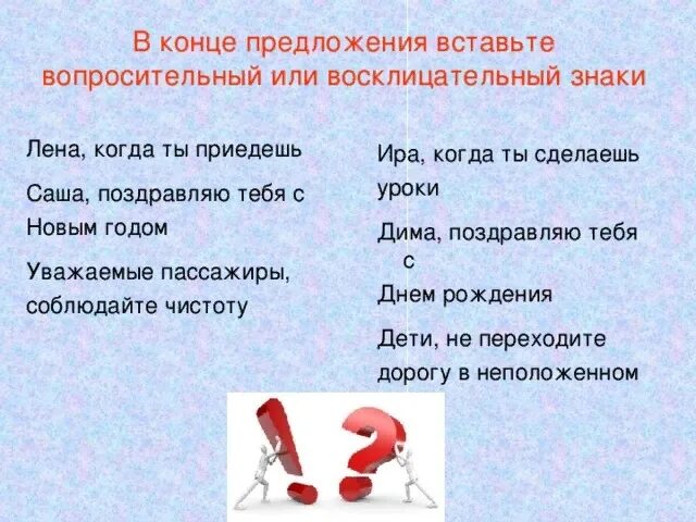 Надо предложения. Восклицательное вопросительное предложение знаки. Задания знаки в конце предложения. Восклицательный знак в предложении. Предложение с восклицательным вопросительным и точкой.