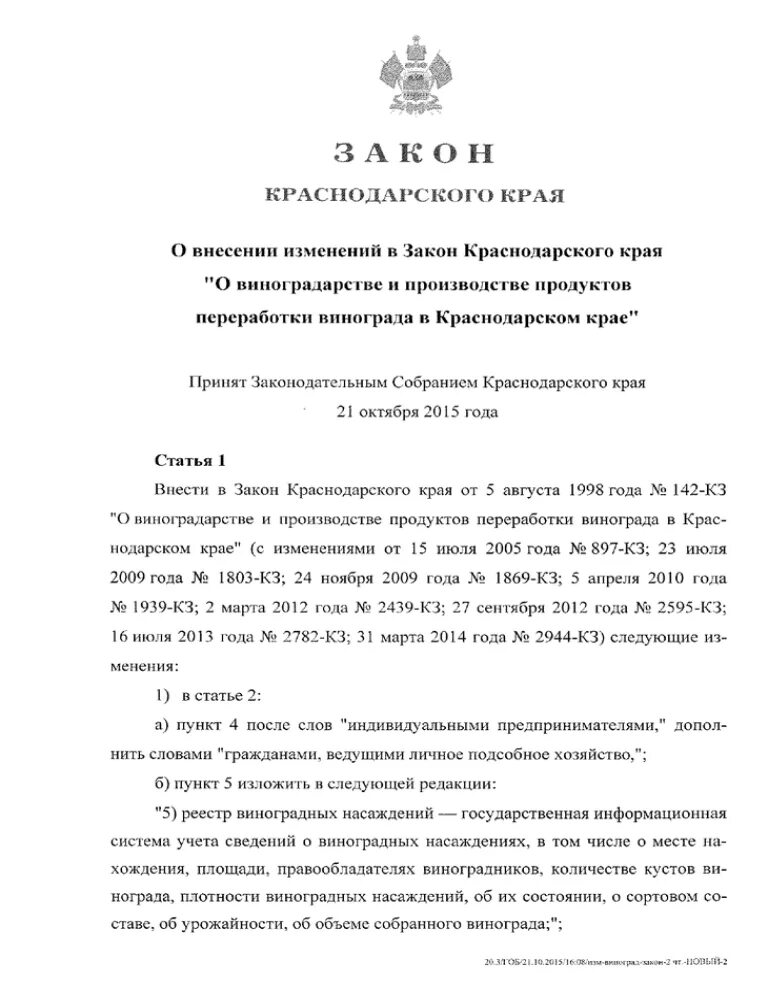 Закон краснодарского края 608 кз. Стихотворение об детском законе в краснодарском крае. Законы в краснодарском крае коап. Закон краснодарского края. Новые законы краснодарского края.