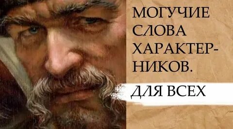Могучие речи