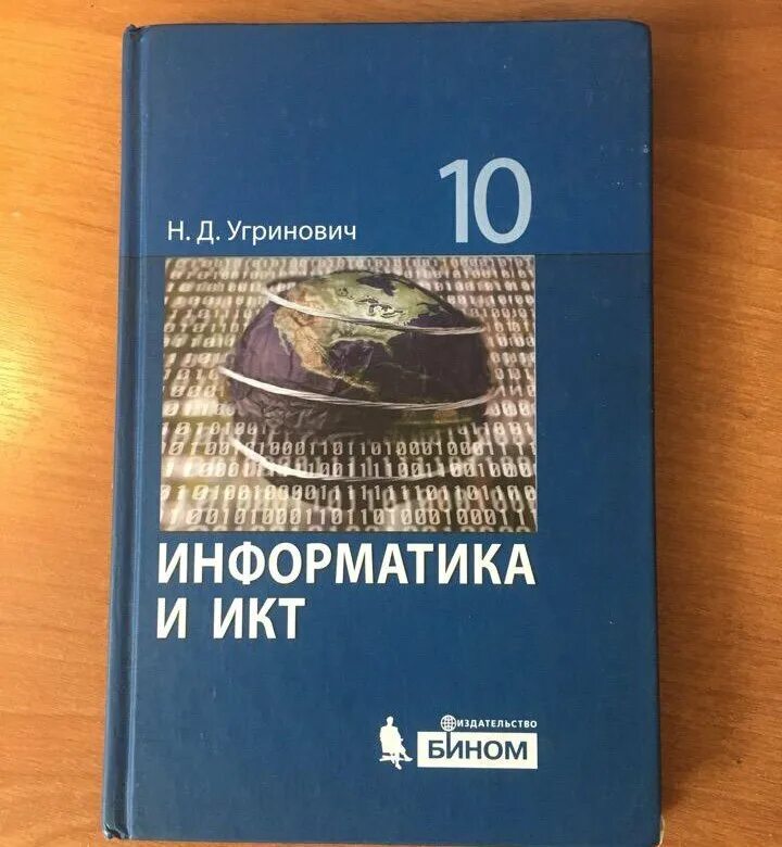 Угринович Информатика. Учебник по информатике угринович. Угринович н.д. Информатика и информационные технологии. Информатика и ИКТ 10 класс угринович. Информатика 11 угринович