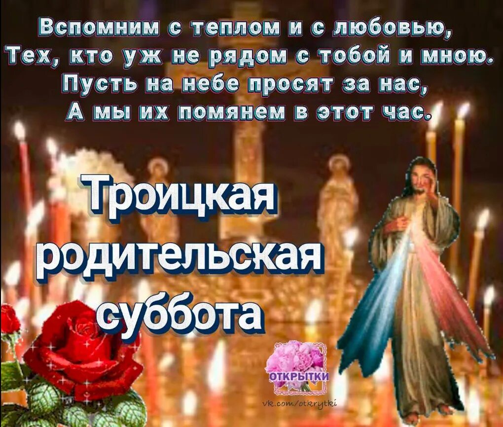 Какого числа родительская суббота в 24 году. Родительская суббота. Троицкая родительская суббота. Родительские субботы в 2022 году. Родительская суббота в 2022 открытки.