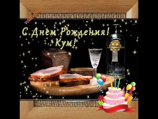 С днем рождения кум мужчине прикольные. С днём рождения Кум. С днём рождения куму прикольные. С днём рождения Кум открытки мерцающие. С юбилеем Кум.