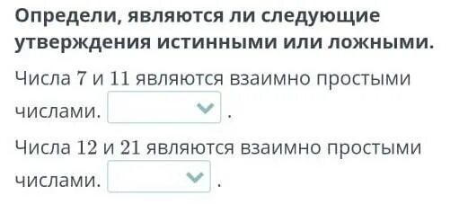 Истинным или ложным является утверждение. Как понять является ли число ложным. определи утверждение -19$(-19;5]является ли истинным или ложным. определи утверждение 64 39 64 является ложным истинным.