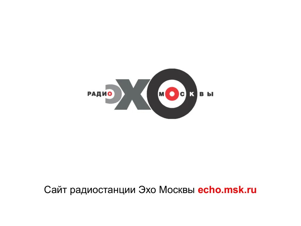 Слушай эхо радио. Эхо Москвы лого. Лого радиостанции Эхо Москвы. Эхо Москвы. Эхо Москвы радиостанция.