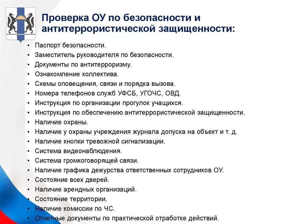 Какие документы надо в 1 класс. Перечень документов по антитеррористической защищенности. Чек лист проверки антитеррористической защищенности. Пакет документов по антитеррористической безопасности. Перечень документов по антитеррористической защищенности объекта.