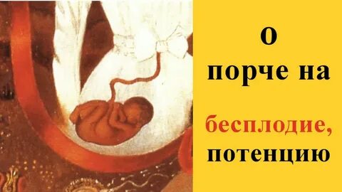 Порча отзывы