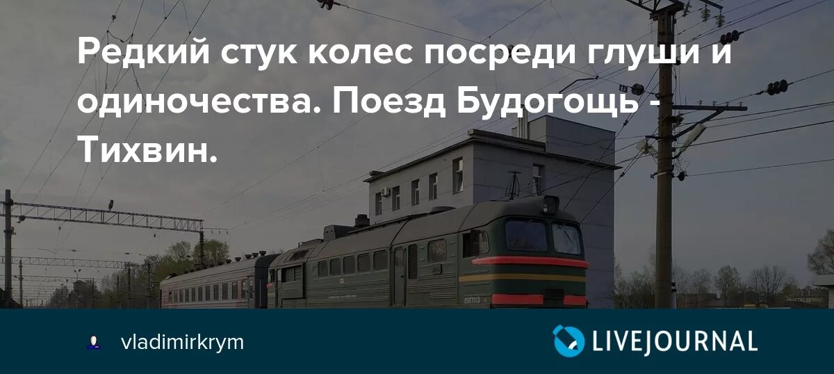 Будогощь хвойная расписание. Будогощь Тихвин электричка. Поезд Тихвин Будогощь. ЖД линия Тихвин Будогощь. Дорога Тихвин-Будогощь- Чудово.