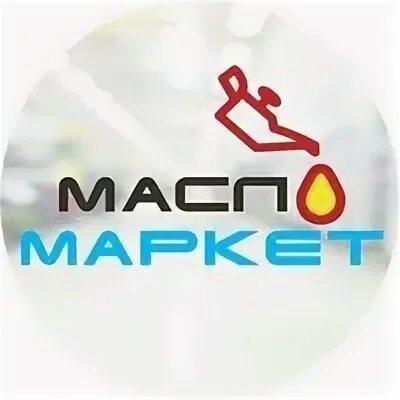 Масломаркет тюмень замена