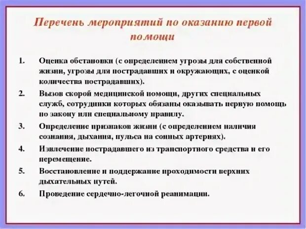 Перечень мероприятий при оказании первой помощи. Первая помощь перечень оказания первой помощи. Назовите мероприятия по оказанию первой помощи. Мероприятий относятся к оказанию первой помощи.